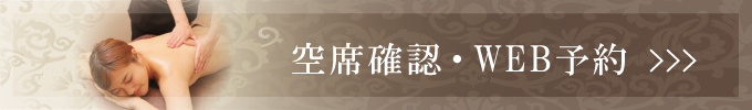 空席確認・WEB予約バナー