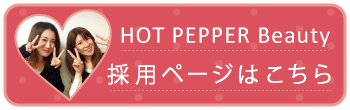 HOTPEPPERBeauty_採用ページへ