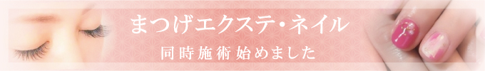 マツエク_ネイル同時施術始めました